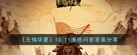 无悔华夏10.11渔樵问答答案是什么 无悔华夏10.11渔樵问答答案分享