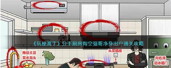 玩梗高手攻略分手厨房 掏空强哥净身出户怎么过关 玩梗高手