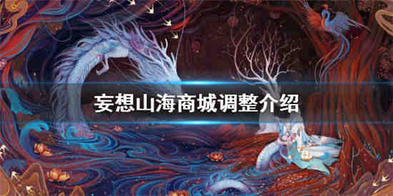 妄想山海商城调整介绍蓝蛋减负焕颜粉五折