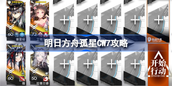 明日方舟孤星CW7怎么玩明日方舟孤星CW7攻略玩法