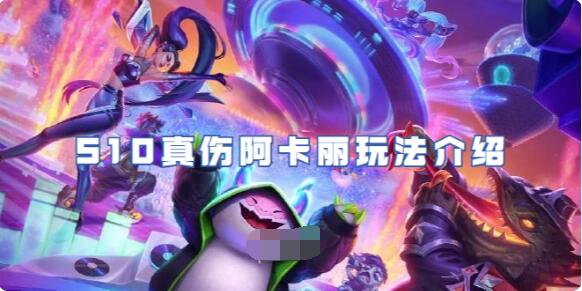 金铲铲之战S10真伤阿卡丽怎么玩 金铲铲之战S10真伤阿卡丽玩法介绍