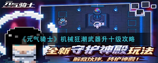 元气骑士机械狂潮武器怎么升到十级 机械狂潮武器升十级攻略