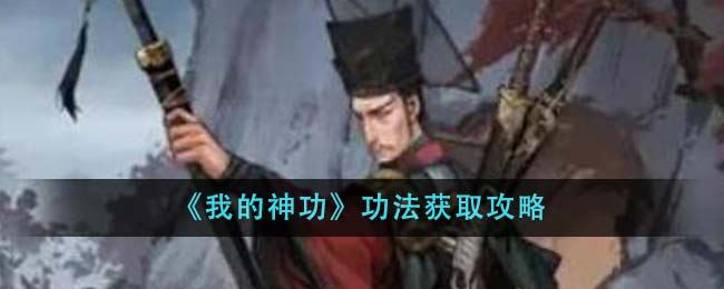 我的神功功法怎么获得 功法获取攻略