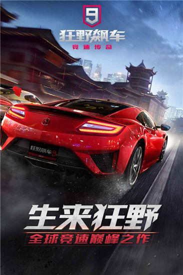 狂野飙车9最新内购精简版截图1