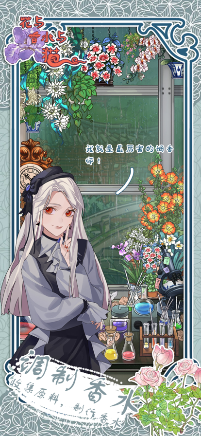 花与香水与猫下载截图5