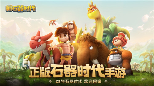 新石器时代正版下载截图4
