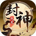 九天封神官方版下载