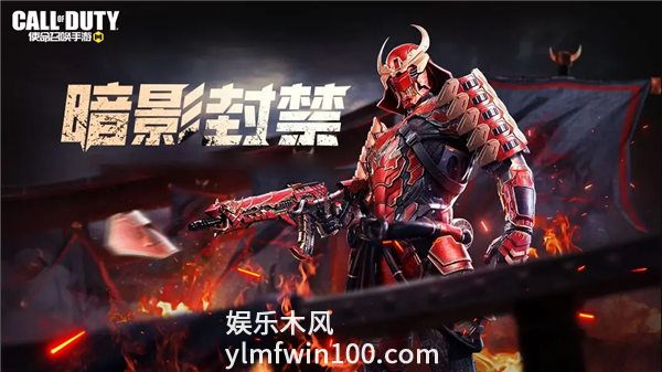 使命召唤手游暗影封禁什么时候返场-使命召唤手游暗影封禁奖励一览