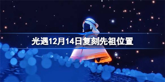 光遇12.14复刻先祖位置在哪光遇12月14日复刻先祖位置介绍