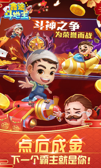 鑫途斗地主破解版截图5