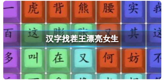 汉字找茬王漂亮女生怎么过关汉字找茬王漂亮女生的通关答案