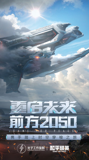 和平精英破解版免费版截图1