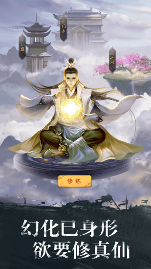 修真江湖最新精简版截图2