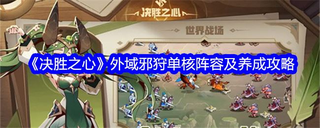 决胜之心外域邪狩单核阵容怎么搭配 外域邪狩单核阵容及养成攻略