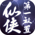 仙侠第一放置手游下载最新安卓版