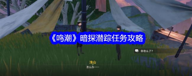鸣潮暗探潜踪怎么做 暗探潜踪任务攻略