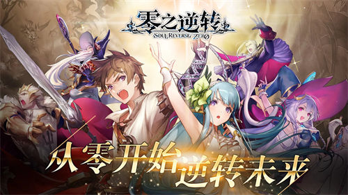零之逆转苹果版截图3