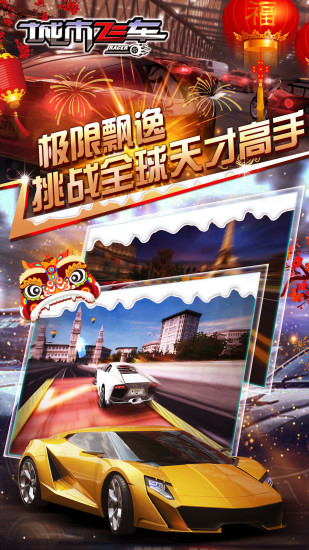城市飞车安卓版截图2