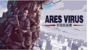 阿瑞斯病毒官方版截图4