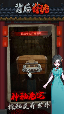 背后有诡免广告版截图3