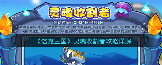 洛克王国灵魂收割者怎么玩灵魂收割者攻略详解