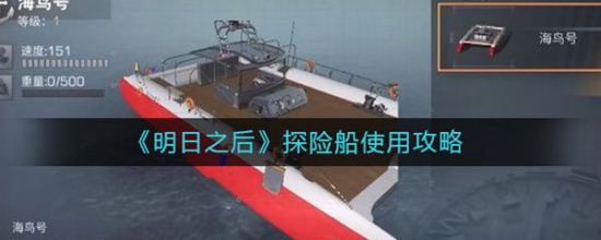 明日之后探险船怎么使用 明日之后探险船使用攻略