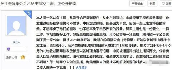 斗鱼主播发帖举报自家公会拖欠工资，某游戏主播跳出证实确有其事 