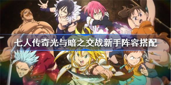 七人传奇光与暗之交战新手阵容该怎么搭配七人传奇光与暗之交战新手阵容搭配方法
