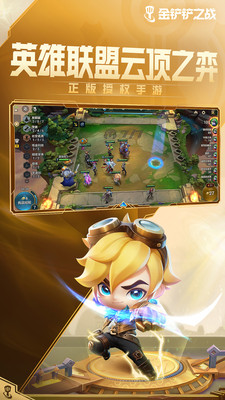 金铲铲之战下载手机版截图1