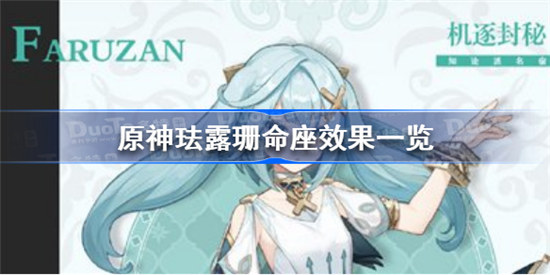 原神珐露珊命座是哪些原神珐露珊命座效果展示