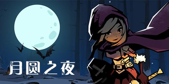 月圆之夜怎么遇到外婆 月圆之夜遇到外婆攻略