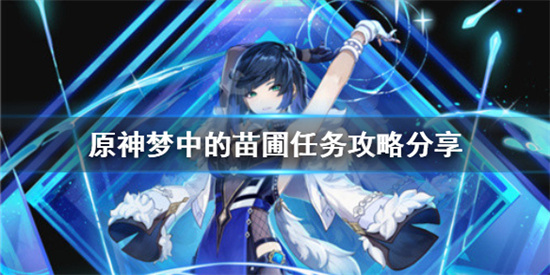 原神梦中的苗圃任务怎么做?梦中的苗圃任务攻略分享