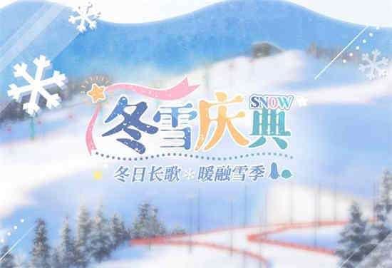 光与夜之恋冬雪庆典系列有哪些活动冬雪庆典系列活动详解