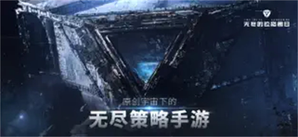 无尽的拉格朗日官方版截图1