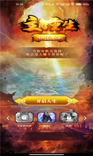 主角重生模拟器最新版截图1