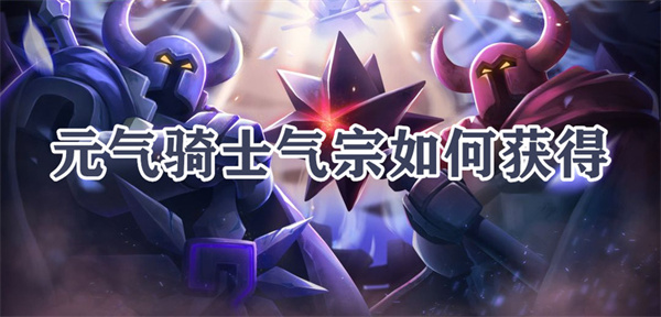 元气骑士气宗如何获得-元气骑士气宗获得方法