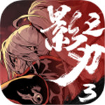 影之刃3变态尊享版