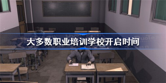大多数职业培训学校上课是什么时候大多数职业培训学校开启时间分享