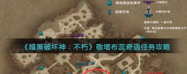 暗黑破坏神不朽敬塔布蕊奇遇任务怎么做 暗黑破坏神不朽敬塔布蕊奇遇任务攻略