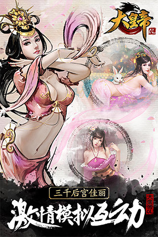 大皇帝安卓版下载截图3