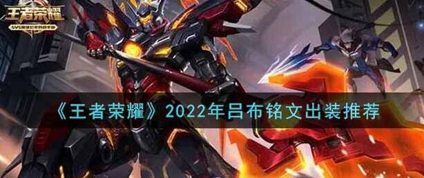 王者荣耀吕布最强出装铭文2022 王者荣耀吕布怎么出装厉害