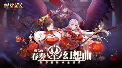 时空猎人破解版无限充值下载ios截图1