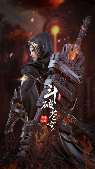斗破苍穹手游无限元宝下载截图4