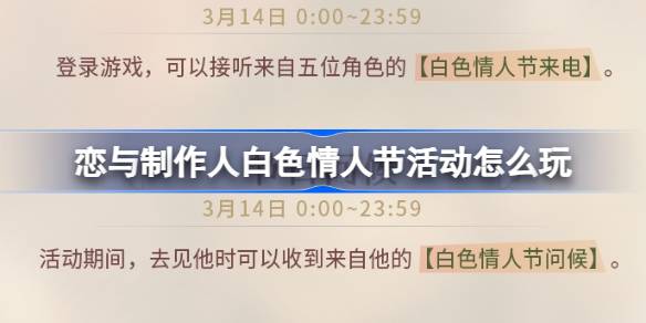 恋与制作人白色情人节活动怎么玩 恋与2024白色情人节活动介绍