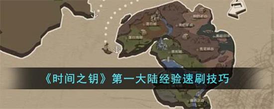 时间之钥第一大陆经验怎么快速刷时间之钥第一大陆经验速刷技巧