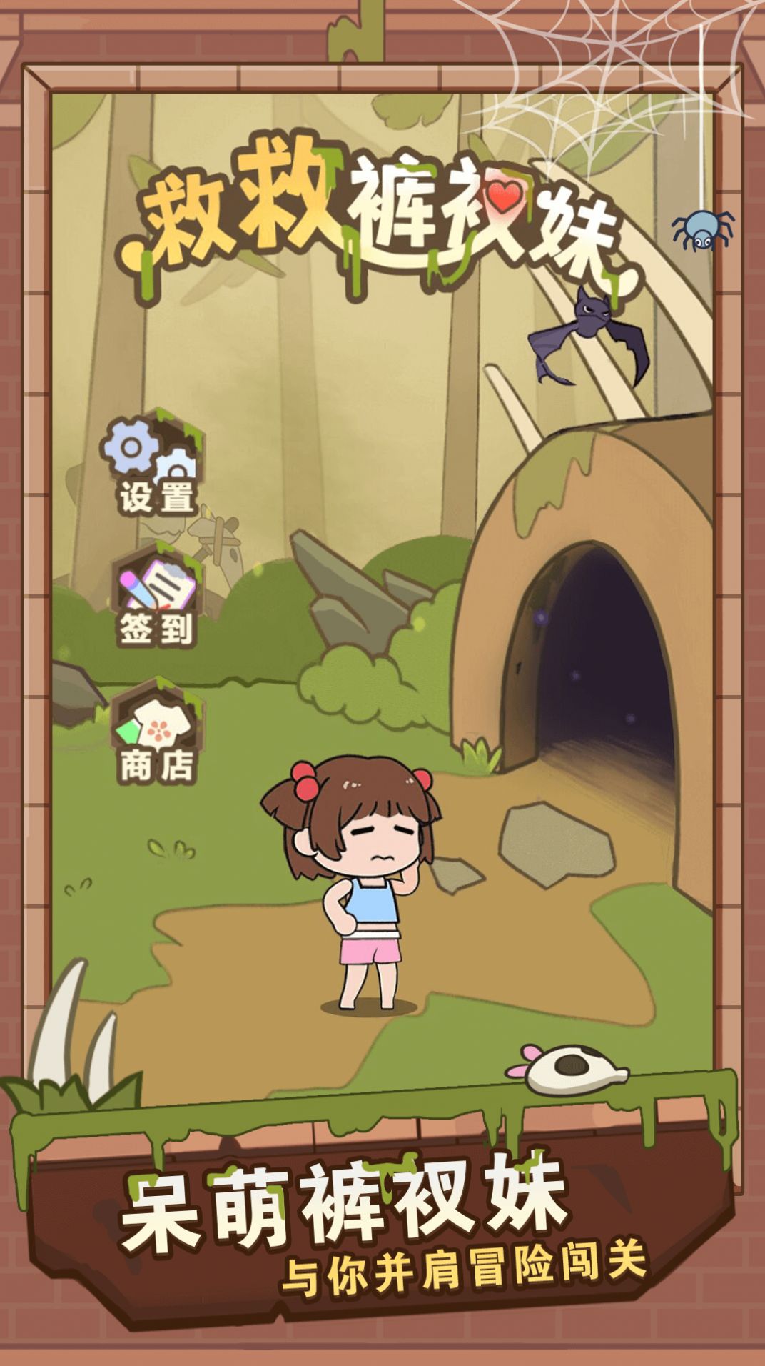 救救裤衩‪妹苹果版截图2