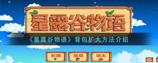 星露谷物语背包怎么扩大容量 背包扩大方法介绍