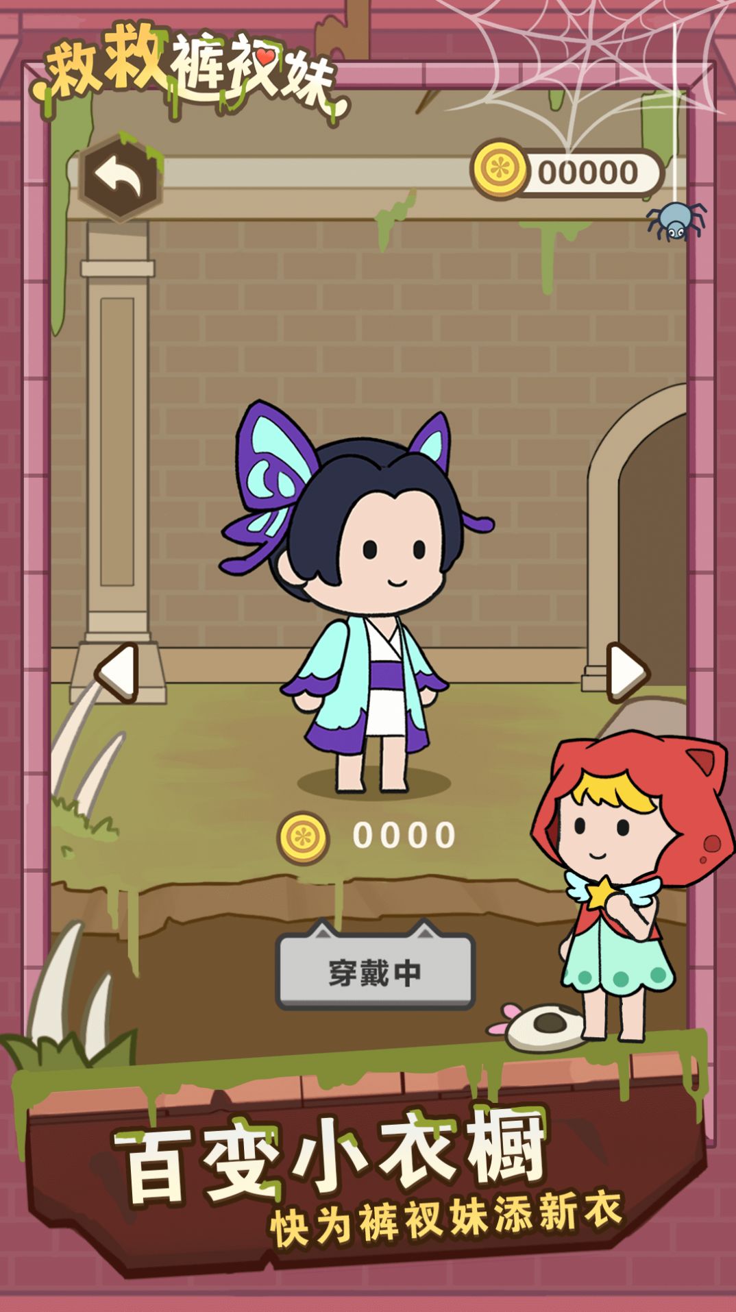 救救裤衩‪妹苹果版截图1