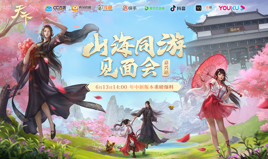 相约禾城,同游山海,《天下》嘉兴玩家见面会即将开启!