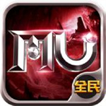 全民奇迹MU手机版免费游戏